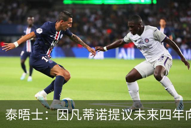 泰晤士：因凡蒂诺提议未来四年向各成员协会额外拨款1500万美元